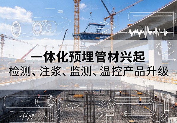 竞秀一体化管材产品兴起，声测注浆一体管、多功能预埋管应用增多
